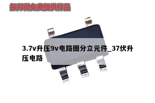 3.7v升压9v电路图分立元件_37伏升压电路,第1张 3.7v升压9v电路图分立元件_37伏升压电路,第1张
