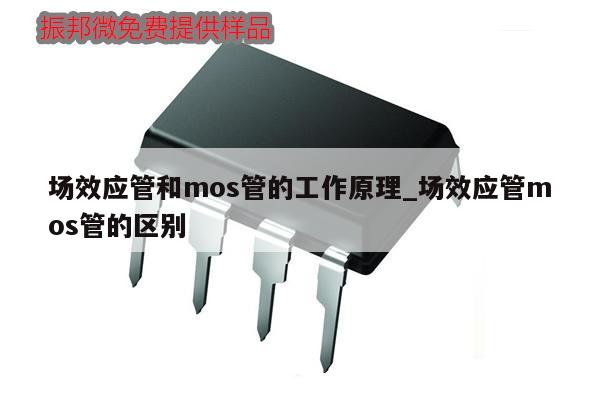 场效应管和mos管的工作原理_场效应管mos管的区别,第1张 场效应管和mos管的工作原理_场效应管mos管的区别,第1张