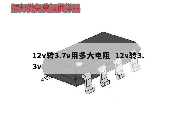 12v转3.7v用多大电阻_12v转3.3v