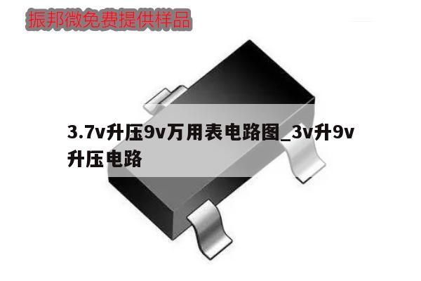 3.7v升压9v万用表电路图_3v升9v升压电路,第1张 3.7v升压9v万用表电路图_3v升9v升压电路,第1张